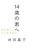 14歳の君へ―どう考えどう生きるか