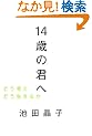 14�΂̌N�ց\�ǂ��l���ǂ������邩
