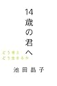 14歳の君へ―どう考えどう生きるか