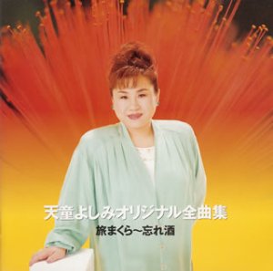 Cover image : オリジナル全曲集 旅まくら～忘れ酒