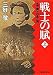 戦士の賦―土方歳三の生と死〈上〉 (集英社文庫)