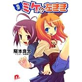名犬ミケは左きき (集英社スーパーダッシュ文庫)
