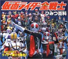 仮面ライダー全(オール)戦士ひみつ百科―1号からファイズまでライダー戦士大集合!! の評価・レビュー