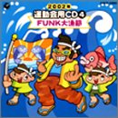 伊倉愛美 - 2002年度用 運動会用CD(4)FUNK大漁節
