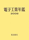 電子工業年鑑〈2008〉