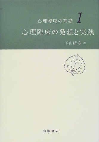Cover image : 心理臨床の発想と実践 (心理臨床の基礎 1)