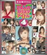 24人のカリスマアイドル(4) [DVD]