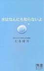 水はなんにも知らないよ (ディスカヴァー携書)