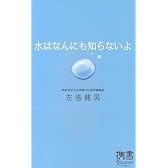 水はなんにも知らないよ (ディスカヴァー携書)