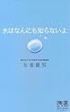 水はなんにも知らないよ (ディスカヴァー携書)