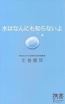 水はなんにも知らないよ (ディスカヴァー携書)