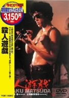殺人遊戯 [DVD]