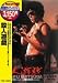 殺人遊戯 [DVD]