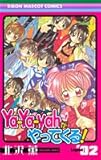 Ya-Ya-yahがやってくる! 2 (りぼんマスコットコミックス)-