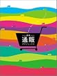 最新通販グラフィックス = New mail order graphics