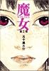魔女 2 (IKKI COMICS)