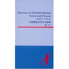 Glossary of HIV/AIDS Related Terms and Phrases English - Chinese