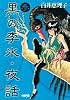 黒の李氷・夜話 3 (ホーム社漫画文庫 (S3-3))