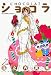 ショコラ (7) (ビッグコミックス)