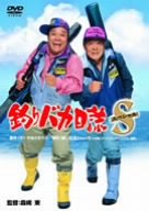 釣りバカ日誌スペシャル [DVD]