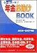 一家に一冊!!年金お助けBOOK―年金は自分で守る!知れば得する、一歩先ゆく年金ブック〈2006‐2007年版〉