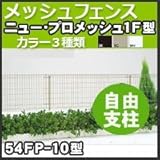 四国化成 スチールメッシュフェンス(ネットフェンス) ニュー・プロメッシュ1F型(自由支柱タイプ)高さH1000mm用柱 54FP-10 ステンカラー