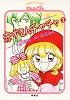 赤ずきんチャチャ 2 マジカル・ストーリー (コバルト文庫)