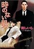 時のない男 ―顔のない男(3) (キャラ文庫)