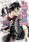 ｜王朝月下繚乱ロマンセ 王朝ロマンセ外伝(2) (キャラ文庫)