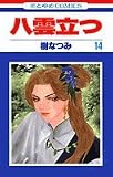 八雲立つ (14) (花とゆめCOMICS)