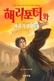 Harry Potter and the Deathly Hallows