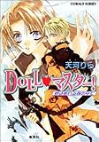 DOLL〓マスター!―君は眠れる森の中で (コバルト文庫)