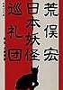 日本妖怪巡礼団 (集英社文庫)