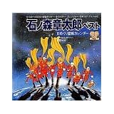 石ノ森章太郎ベスト/日めくり壁紙カレンダー