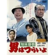 男はつらいよ 知床慕情