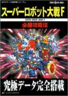スーパーロボット大戦F 必勝攻略法 (セガサターン完璧攻略シリーズ)