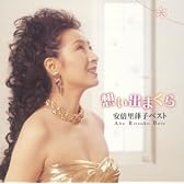 想い出まくら~安倍里葎子ベスト~