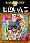 七色いんこ (4) (手塚治虫漫画全集 (344))
