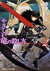 やさしい竜の殺し方〈2〉 (角川スニーカー文庫)