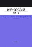新時代SCM論 (HAKUTO Management)
