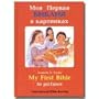 My First Bible in pictures, Russian/English
