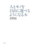 書評 人とモノを自由に選べるようになる本 by KAKAPO