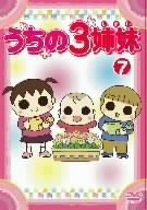 【Amazonの商品情報へ】うちの3姉妹 7 [DVD]