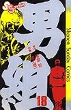 男組(18) (少年サンデーコミックス)