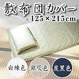 京の麻夜具 敷布団カバー125×215cm/銀灰色