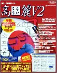 高麗 V2 for Windows キャンペーン版 (特価)