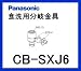 パナソニック［Panasonic］分岐水栓CB-SXJ6