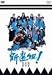 新選組!完全版 第七巻 [DVD]
