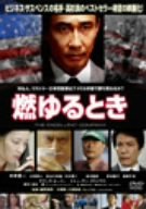 燃ゆるとき [DVD]
