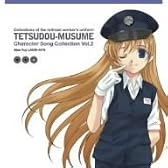 「鉄道むすめ」キャラクターソング Vol.2 久慈ありす